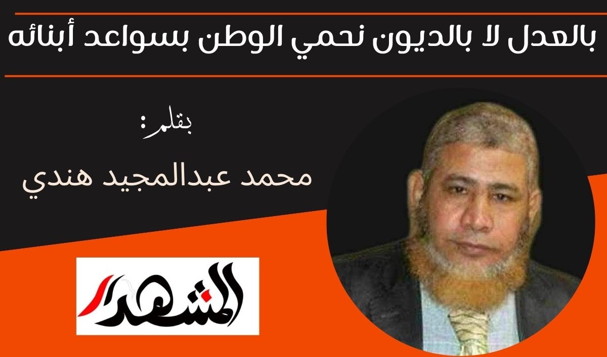 بالعدل لا بالديون نحمي الوطن بسواعد أبنائه