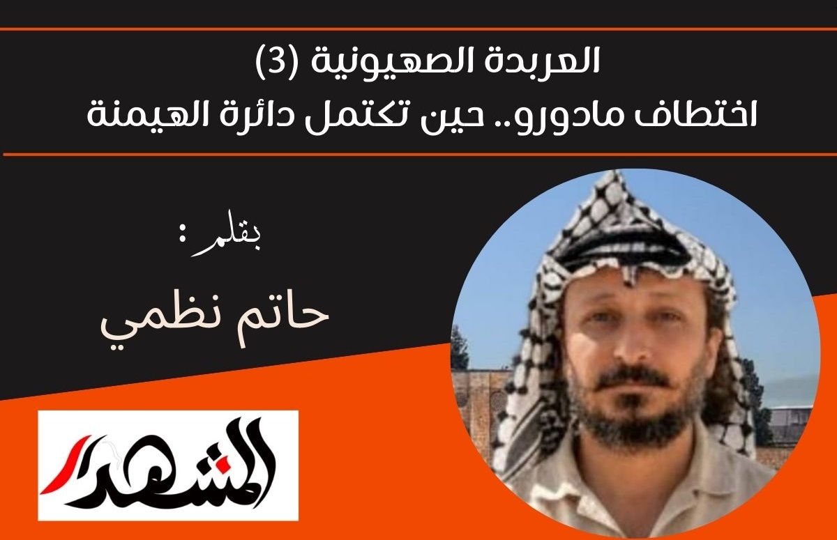 العربدة الصهيونية (3) | اختطاف مادورو.. حين تكتمل دائرة الهيمنة