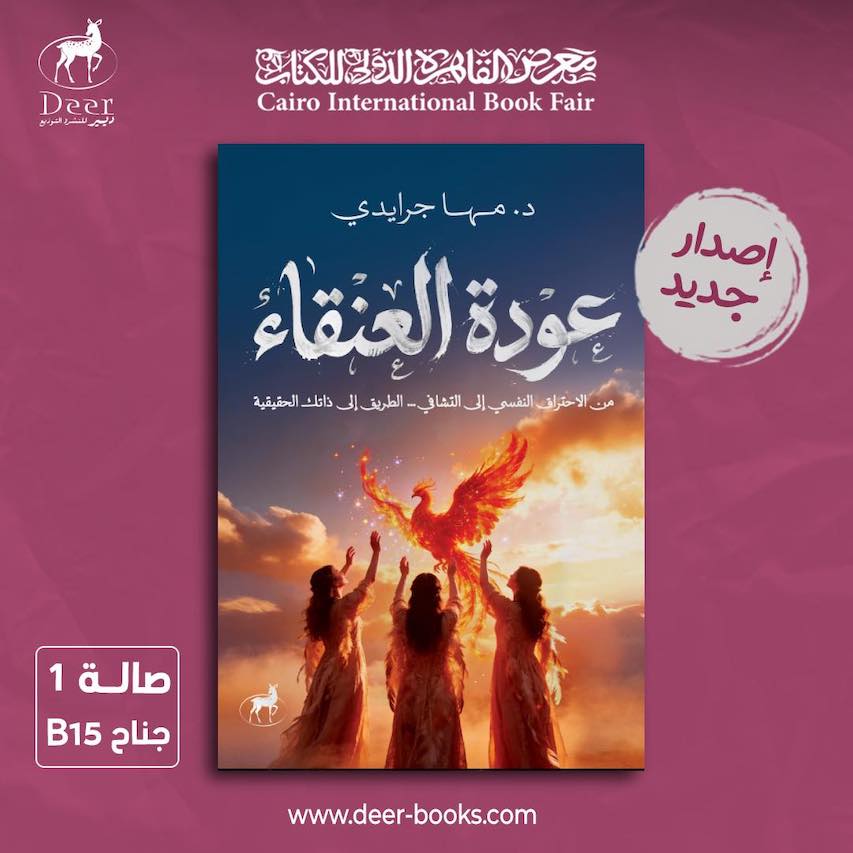 د. مها جرايدي.. عودة العنقاء كتاب للنساء فقط ولمَنْ يريد أن يفهمن!
