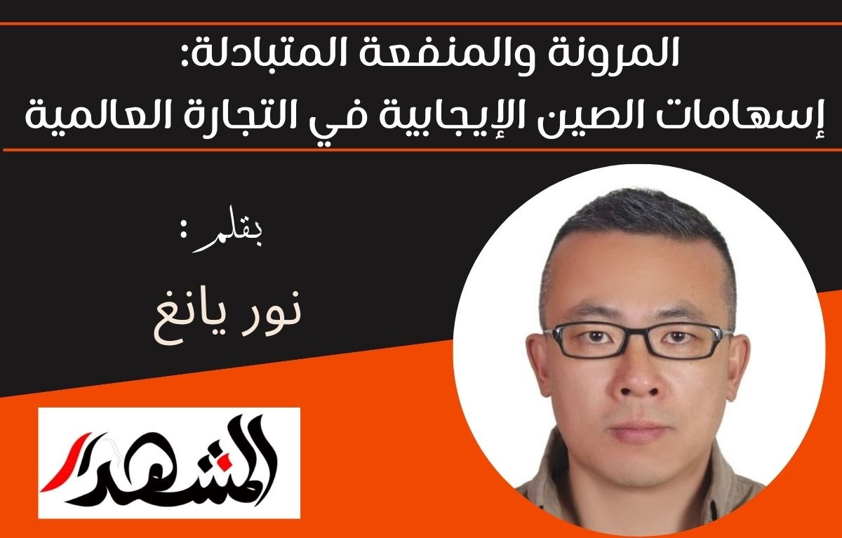 المرونة والمنفعة المتبادلة: إسهامات الصين الإيجابية في التجارة العالمية