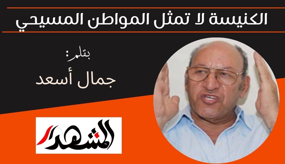 الكنيسة لا تمثل المواطن المسيحي