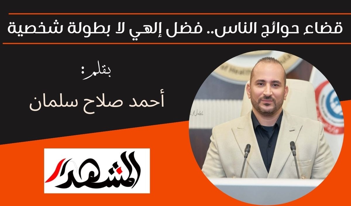 قضاء حوائج الناس.. فضل إلهي لا بطولة شخصية