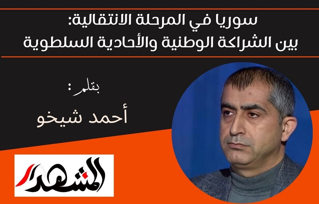 سوريا في المرحلة الانتقالية: بين الشراكة الوطنية والأحادية السلطوية

