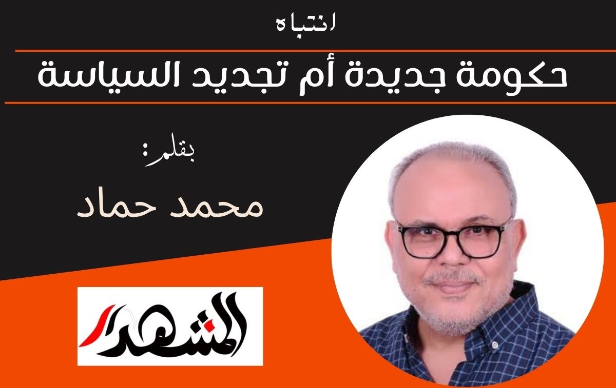 حكومة جديدة أم تجديد السياسة