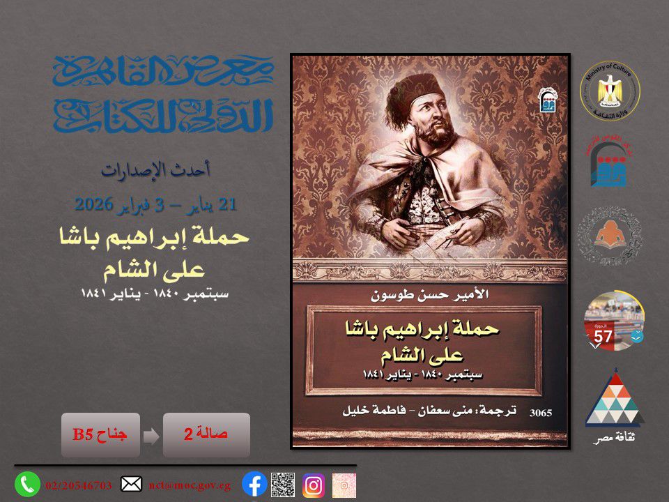 بين الحلم والإمبراطورية: حملة إبراهيم باشا على الشام أحدث إصدارات القومي للترجمة بالمعرض