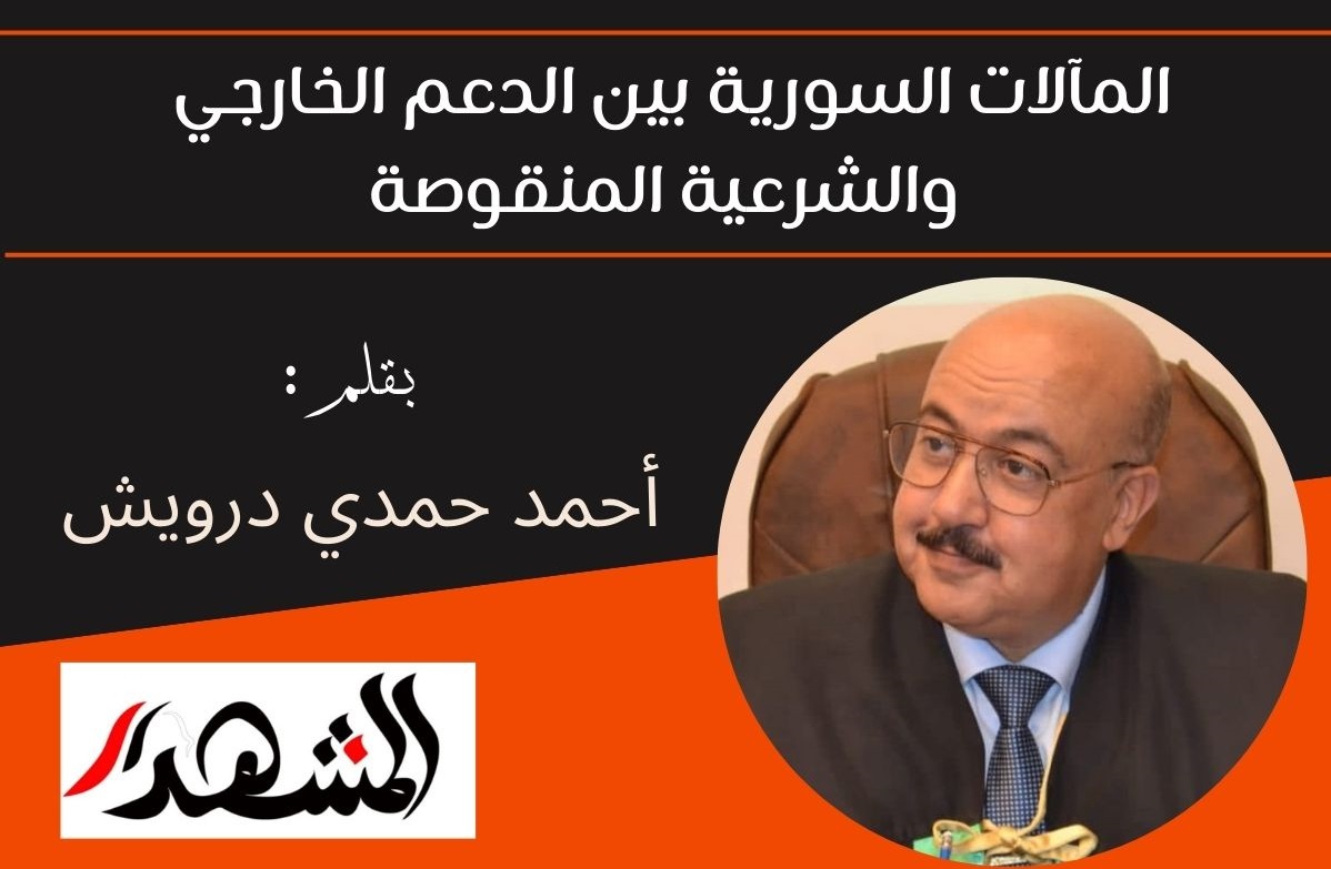 المآلات السورية بين الدعم الخارجي والشرعية المنقوصة