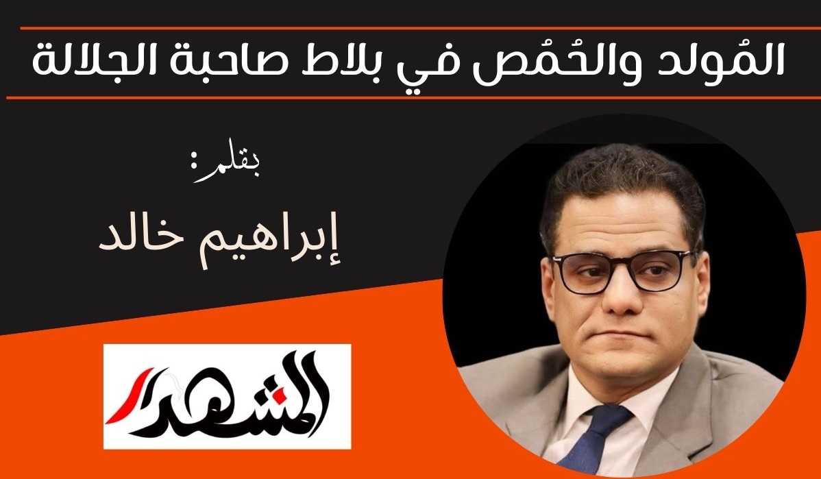 المُولد والحُمُص في بلاط صاحبة الجلالة