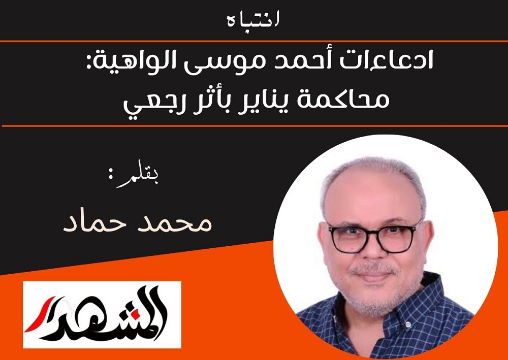 ادعاءات أحمد موسى الواهية: محاكمة يناير بأثر رجعي