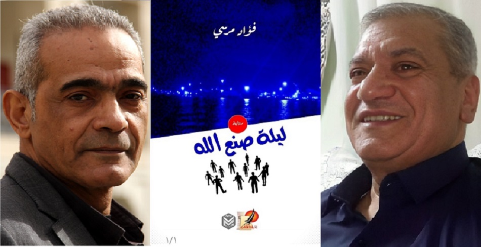 لم يصل أحد: قراءة في رواية «ليلة صنع الله» لفؤاد مرسي