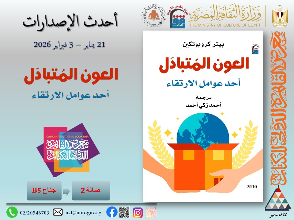 حين ينتصر التعاون على الصراع.. إصدار يعيد كتابة معنى الارتقاء في جناح القومي للترجمة بمعرض الكتاب

