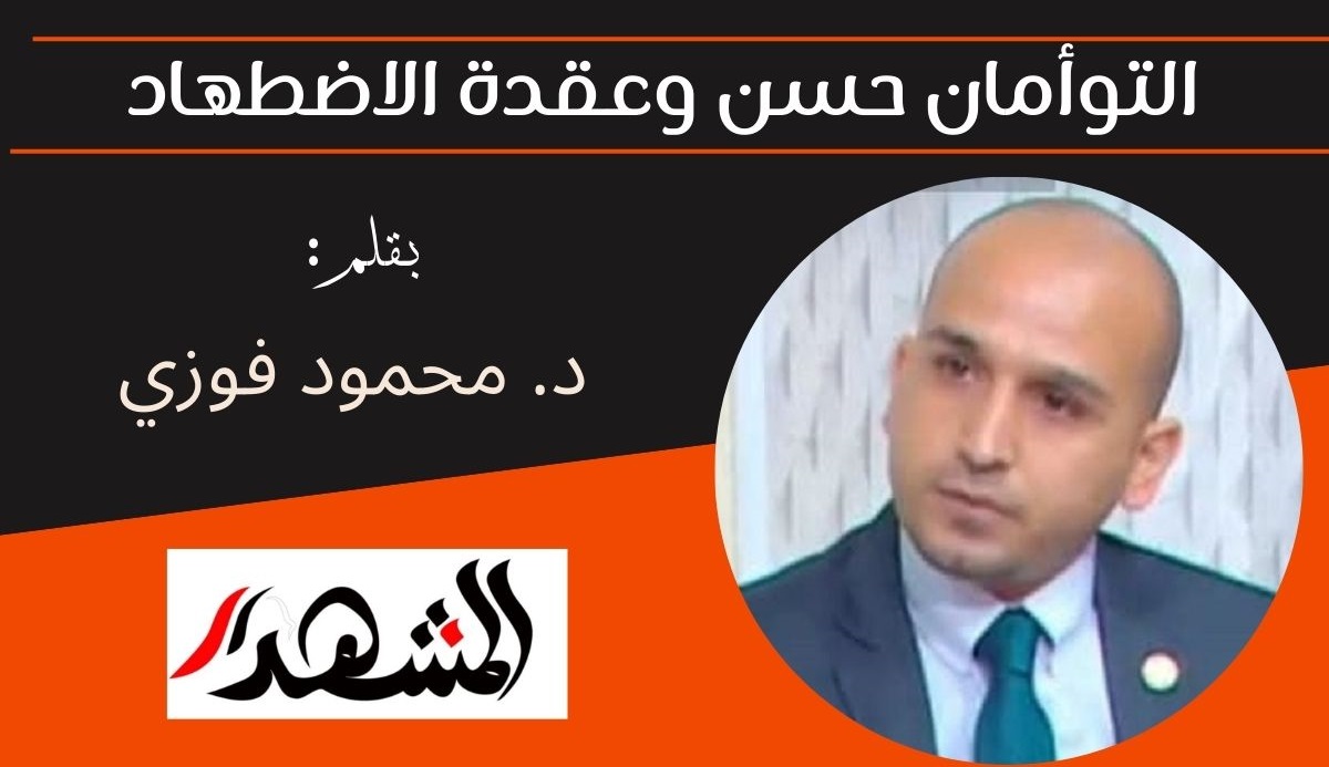 التوأمان حسن وعقدة الاضطهاد