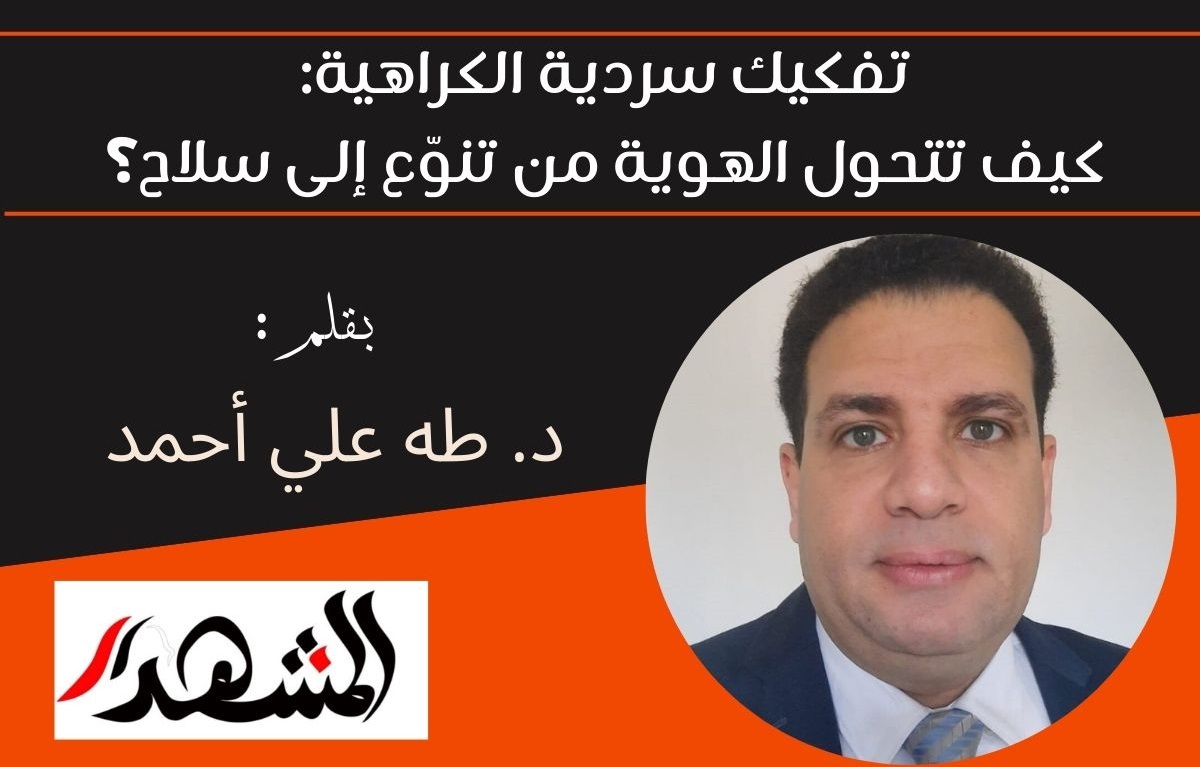 تفكيك سردية الكراهية: كيف تتحول الهوية من تنوّع إلى سلاح؟

