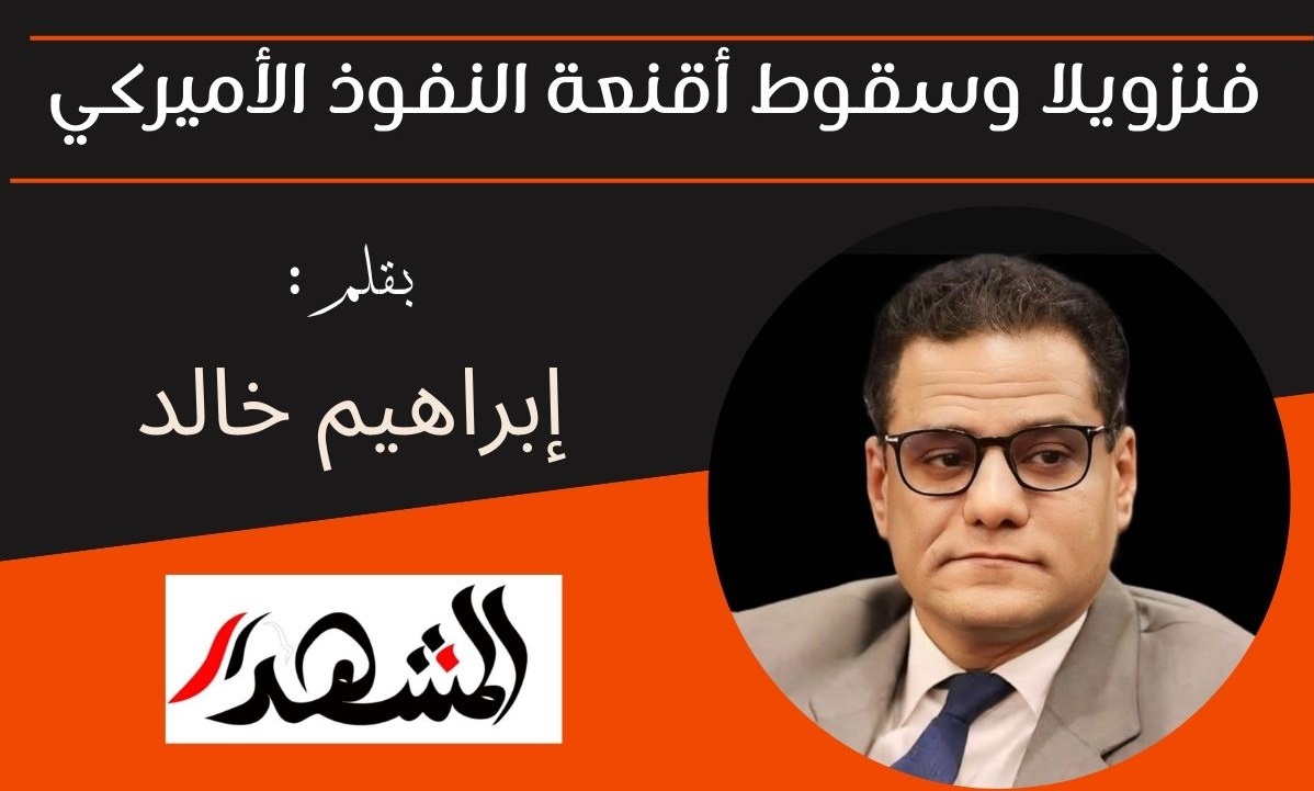 فنزويلا وسقوط أقنعة النفوذ الأميركي

