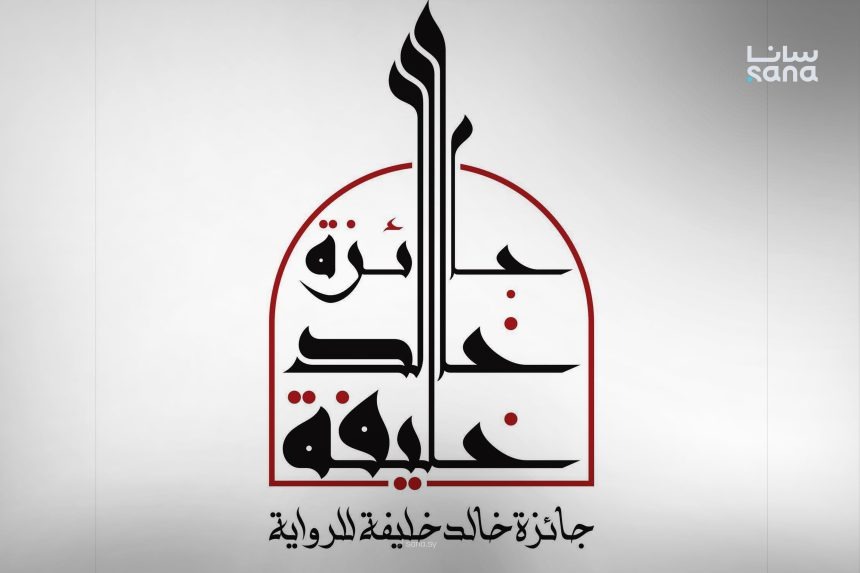 فتح باب الترشح لجائزة خالد خليفة للرواية (الدورة الثانية)