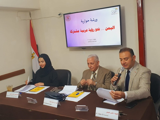 ورشة حوارية تؤكد الدور العربي الجامع في صون وحدة اليمن واستعادة الاستقرار