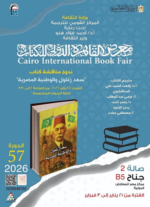 الوطنية كما رآها الآخر.. سعد زغلول في قراءة تاريخية مغايرة غدًا بمعرض القاهرة الدولي للكتاب.

