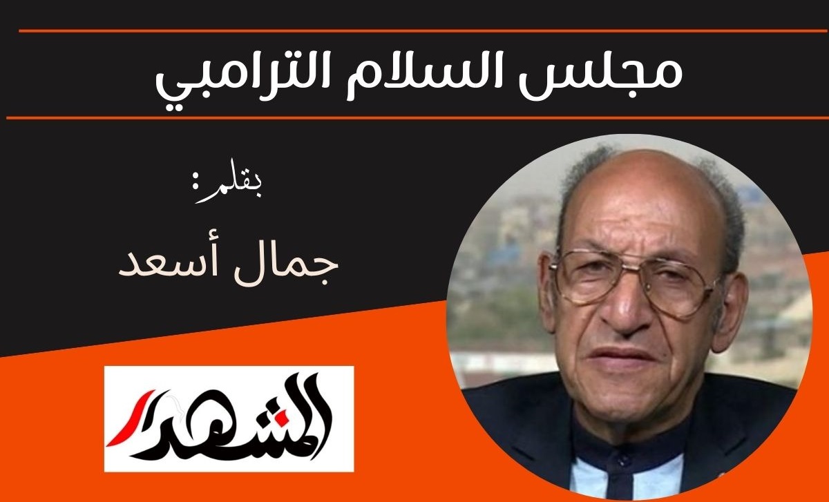 مجلس السلام الترامبي