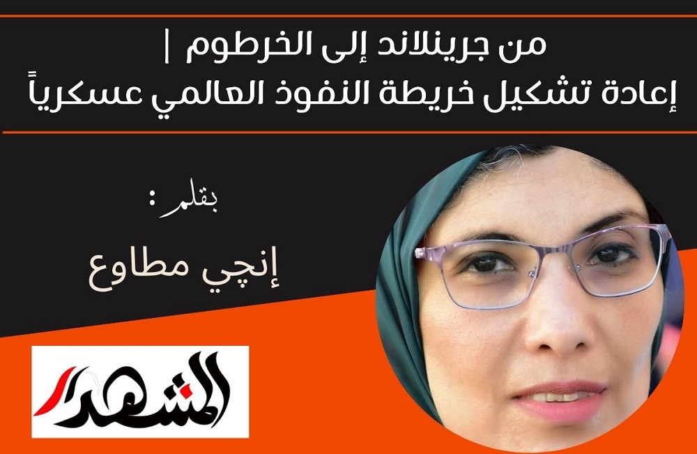 من جرينلاند إلى الخرطوم | إعادة تشكيل خريطة النفوذ العالمي عسكرياً