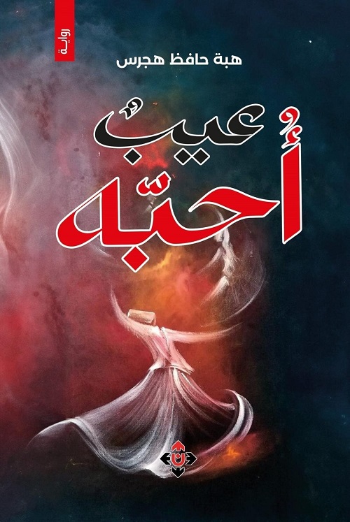 صدور الرواية الأولى للكاتبة هبة حافظ هجرس بعنوان: عيبٌ أُحبّه

