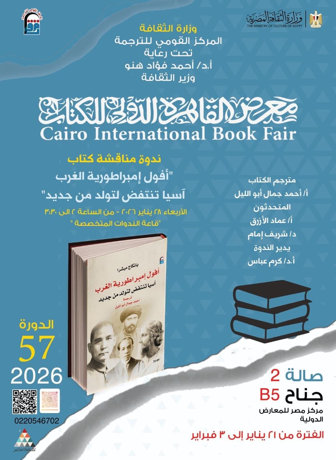 حين تروي آسيا تاريخها بلسانها: غدًا ندوة حول 