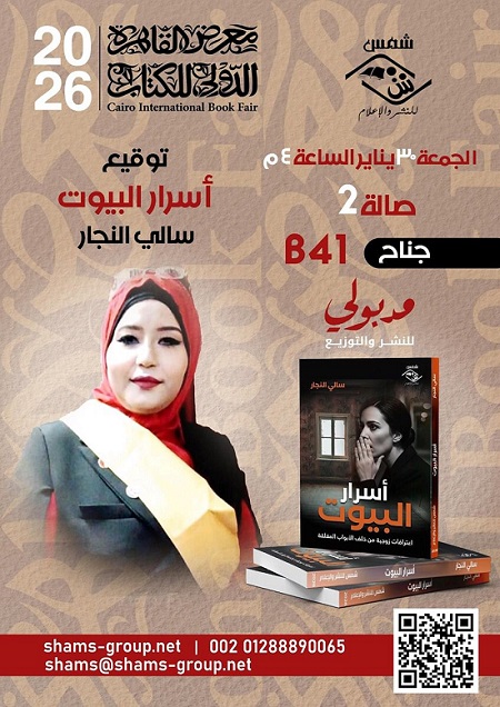 الجمعة توقيع كتاب « أسرار البيوت اعترافات زوجية من خلف الأبواب المغلقة »، لسالي النجار