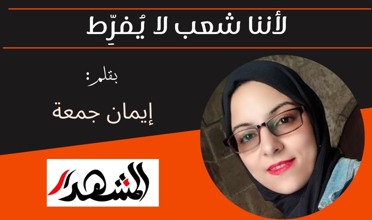 لأننا شعب لا يُفرِّط