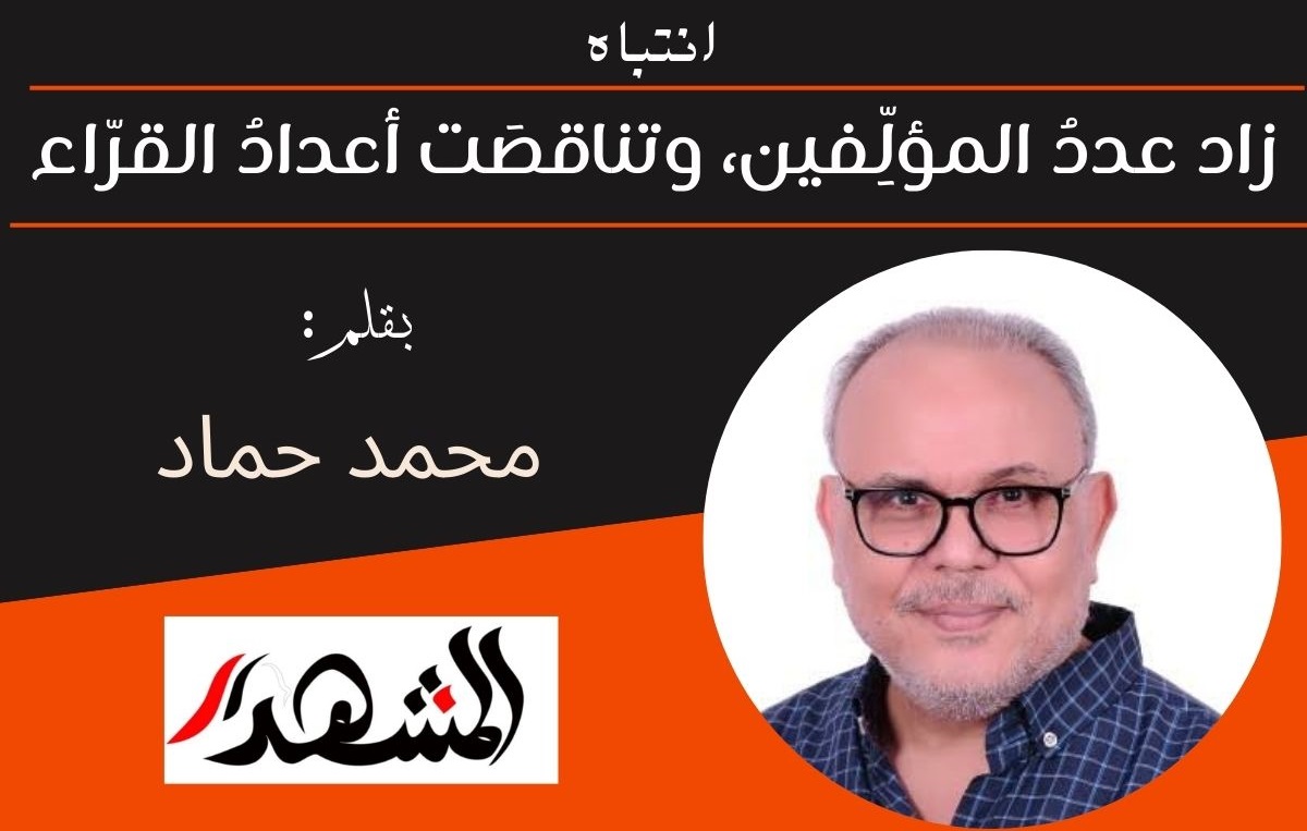 زاد عددُ المؤلِّفين، وتناقصَت أعدادُ القرّاء 