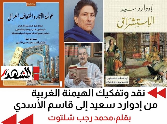 نقد وتفكيك الهيمنة الغربية: من إدوارد سعيد إلى قاسم الأسدي