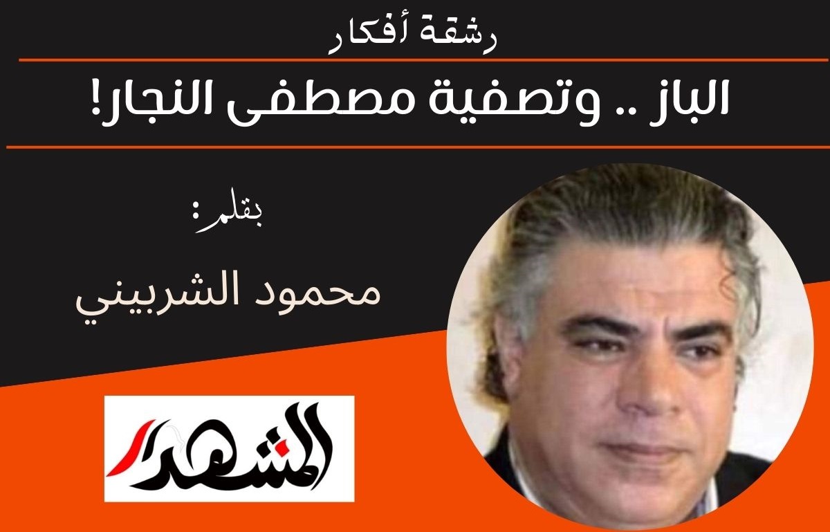 رشقة أفكار | الباز .. وتصفية مصطفى النجار! 