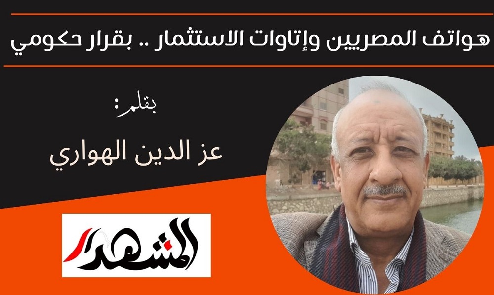 هواتف المصريين وإتاوات الاستثمار .. بقرار حكومي 