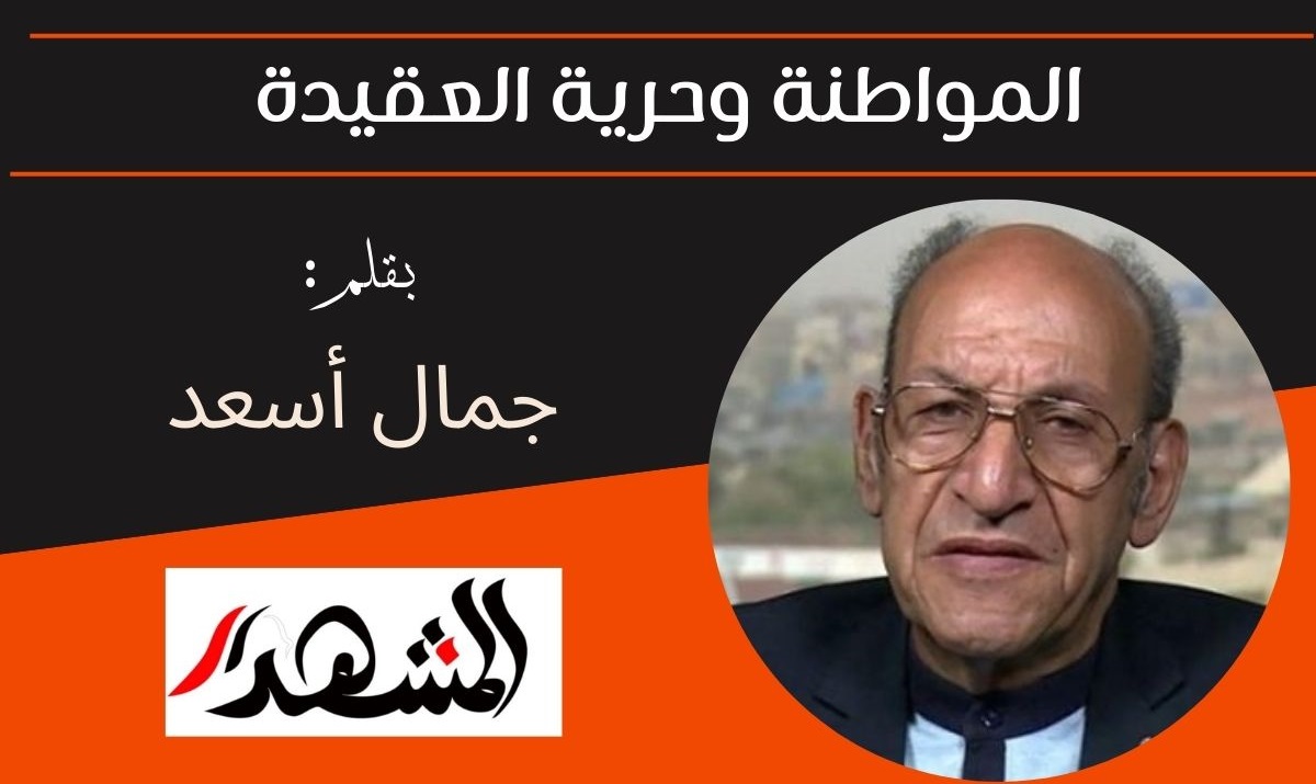 المواطنة وحرية العقيدة 