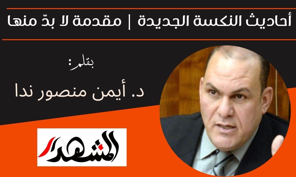 أحاديث النكسة الجديدة | مقدمة لا بدَّ منها 