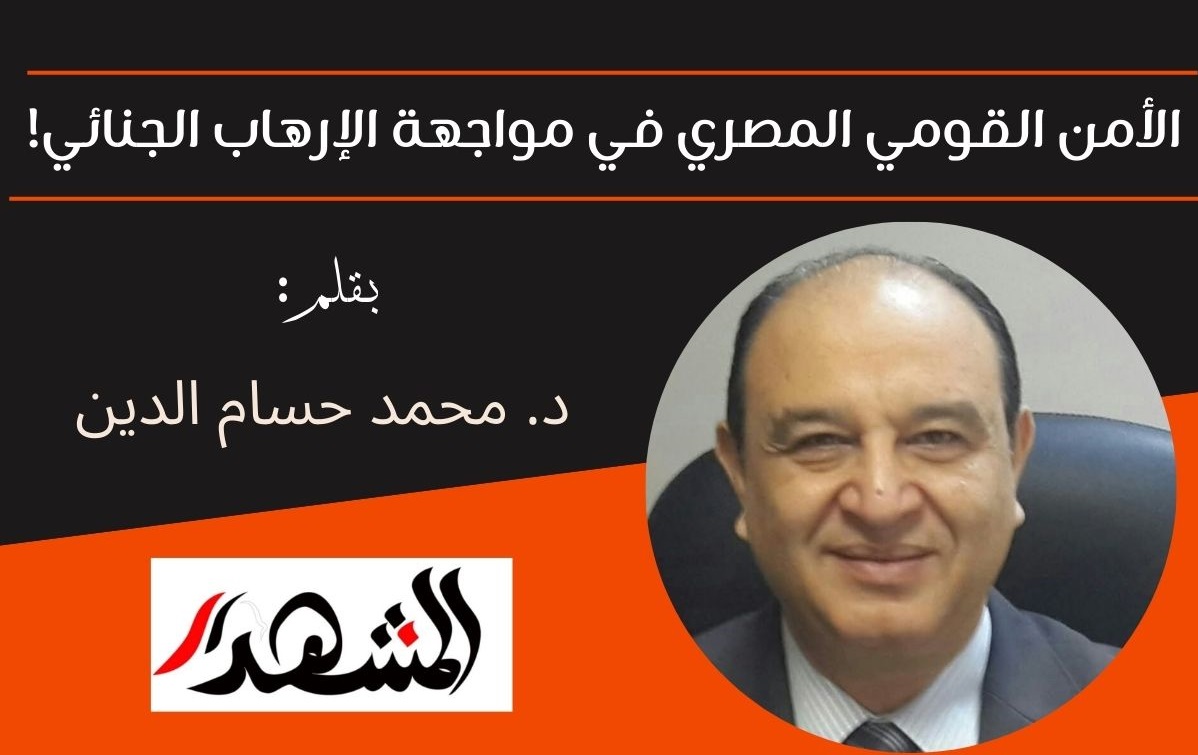 الأمن القومي المصري في مواجهة الإرهاب الجنائي! 