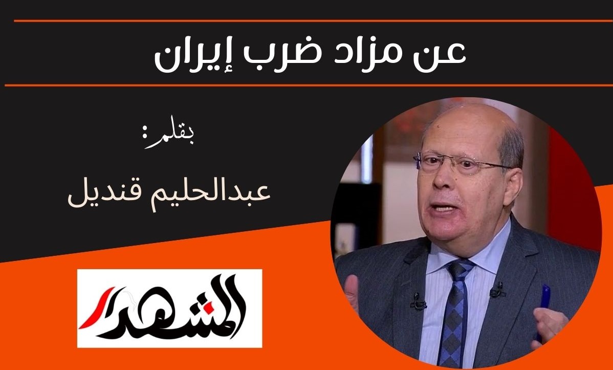 عن مزاد ضرب إيران 