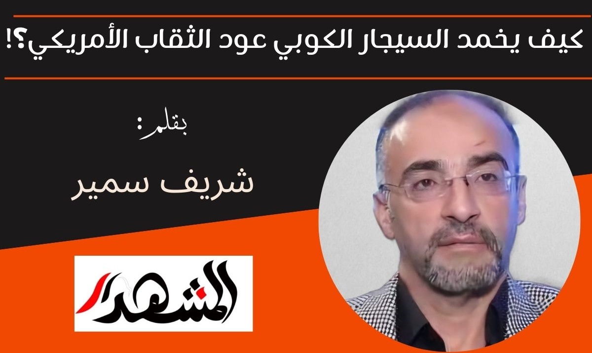 كيف يخمد السيجار الكوبي عود الثقاب الأمريكي؟!

