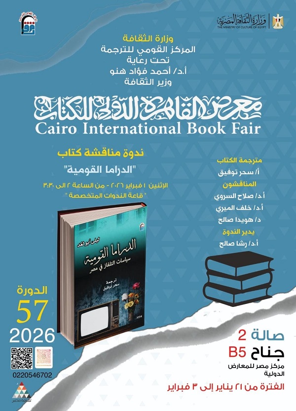 بين نص يُمثَّل ونص يُقرأ: سياسات الدراما وصناعة الوعي على طاولة الحوار بمعرض الكتاب

