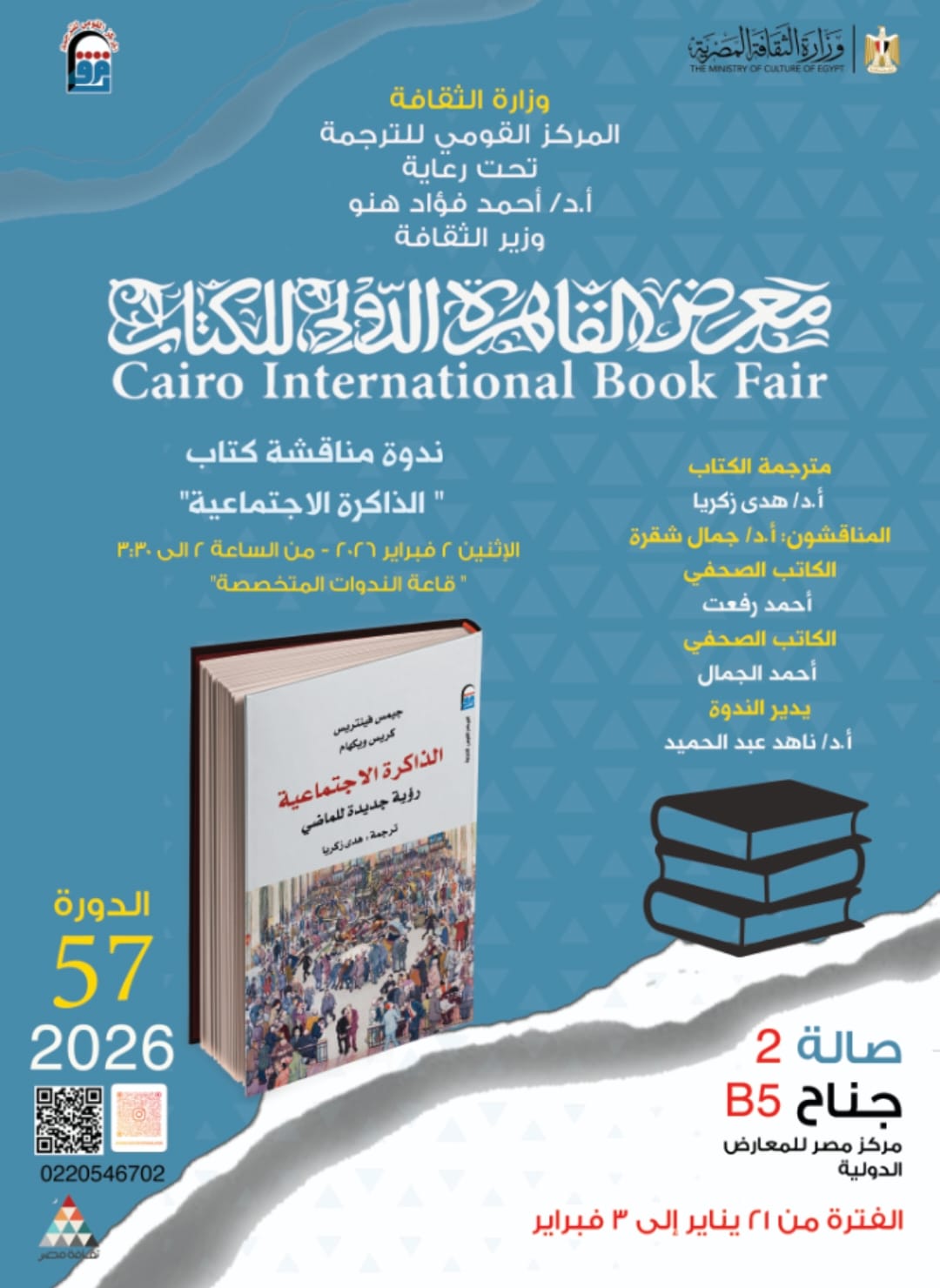 حين يتكلم الماضي بصوت الحاضر: غدًا.. الذاكرة الاجتماعية على طاولة الحوار بمعرض الكتاب

