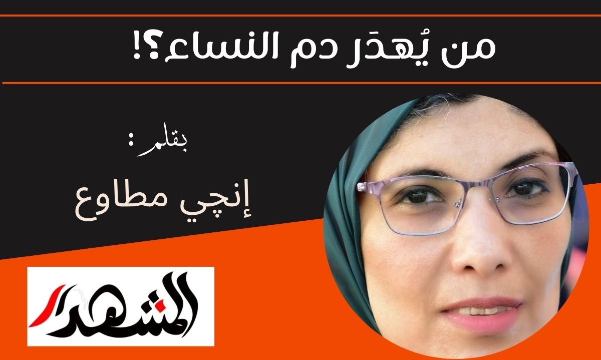 من يُهدَر دم النساء؟! 

