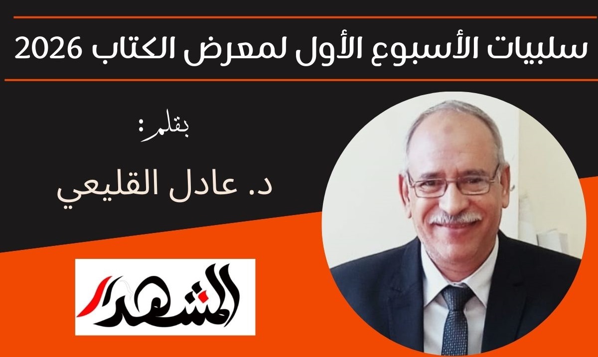 سلبيات الأسبوع الأول لمعرض القاهرة الدولي للكتاب ٢٠٢٦ 