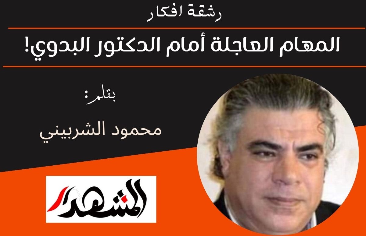 رشقة افكار | المهام العاجلة أمام الدكتور البدوي! 