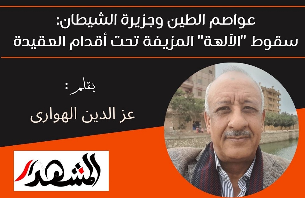 ​عواصم الطين وجزيرة الشيطان: سقوط 