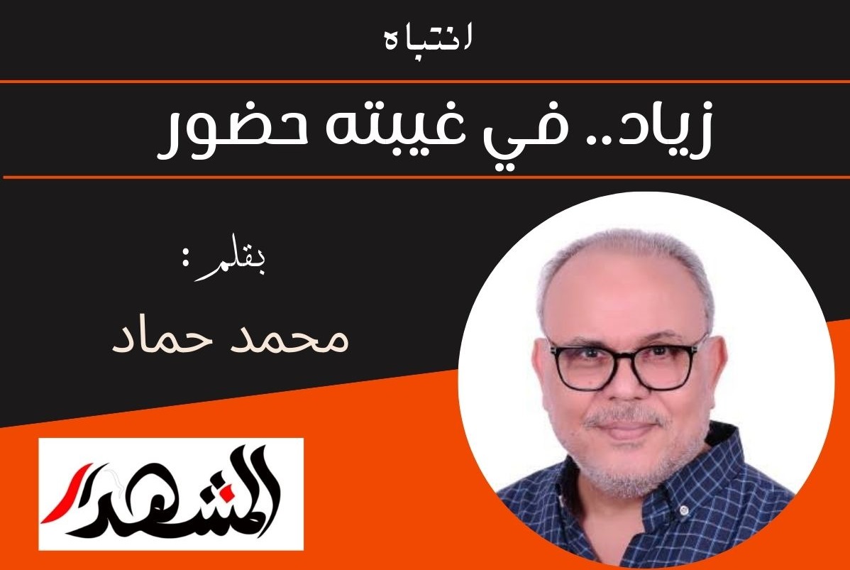 زياد.. في غيبته حضور