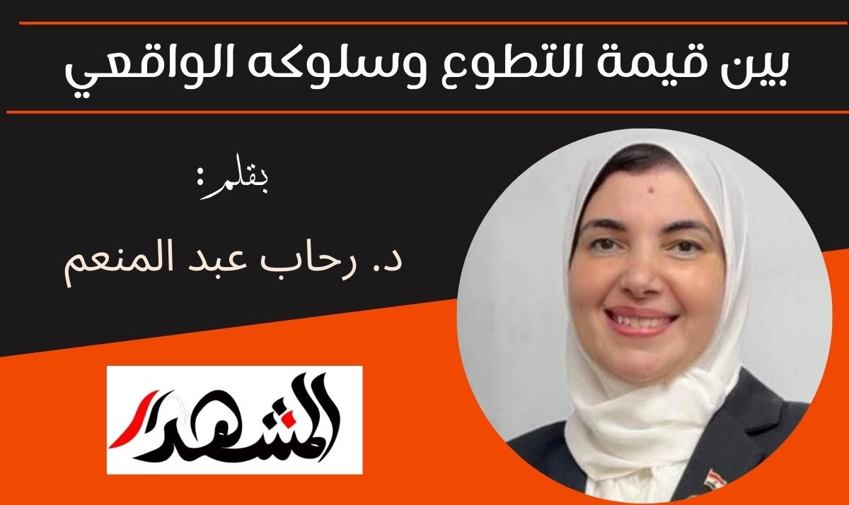 بين قيمة التطوع وسلوكه الواقعي 