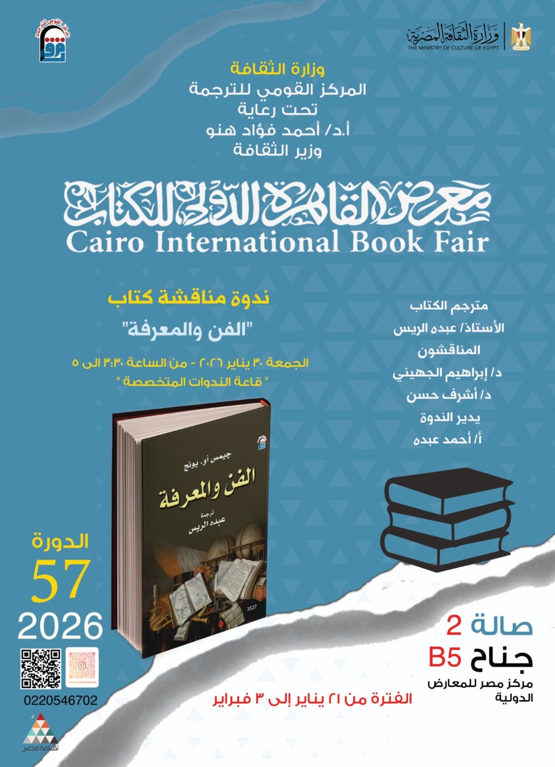 من الفن إلى الوعي: المركز القومي للترجمة يناقش 