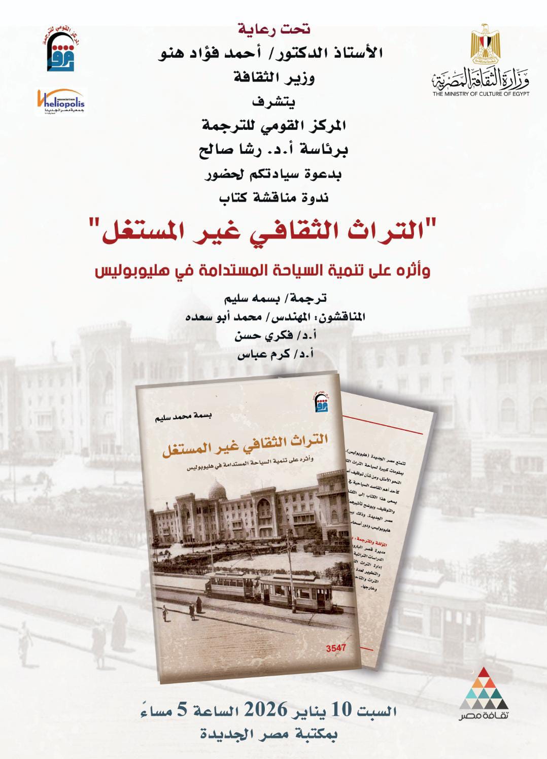 من الذاكرة إلى المستقبل: قراءة يقدّمها المركز القومي للترجمة في التراث وقوته المستدامة