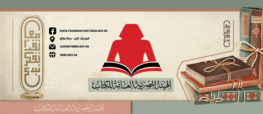 الهيئة المصرية العامة للكتاب تطلق برنامج «بوك كاست» بالتزامن مع معرض الكتاب 
