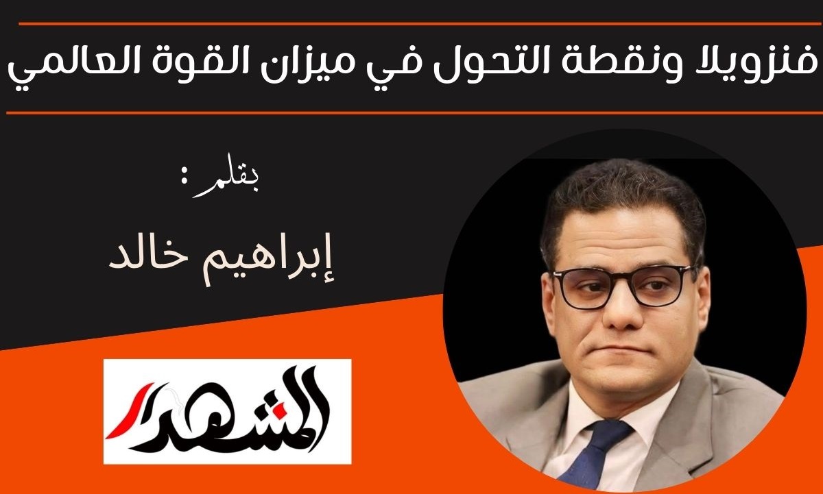 فنزويلا ونقطة التحول في ميزان القوة العالمي