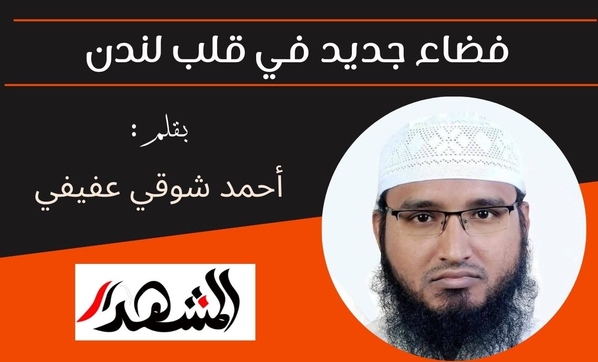 فضاء جديد في قلب لندن 