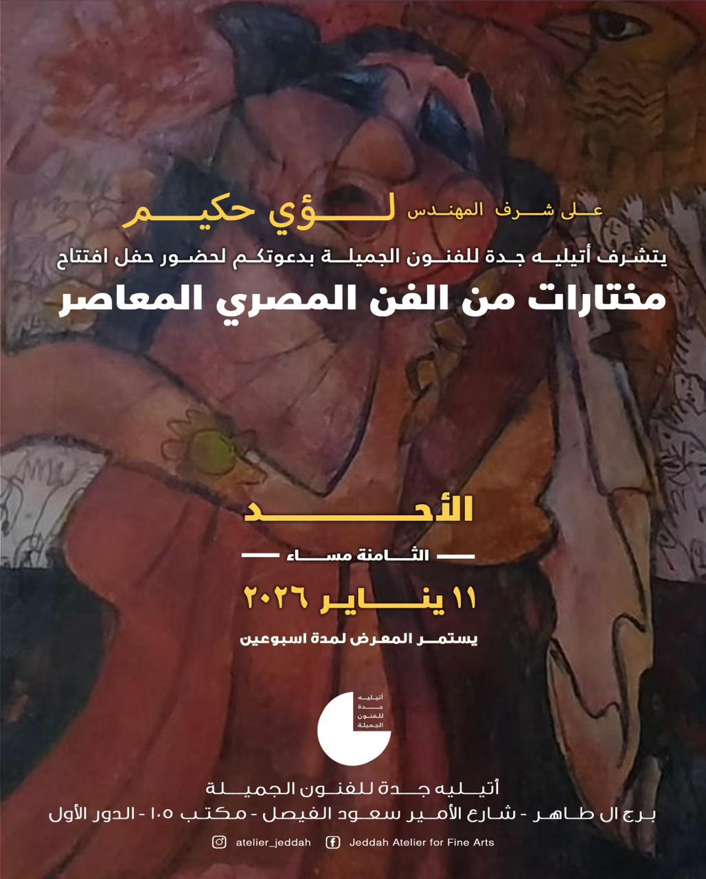 تظاهرة كبري للفن التشكيلي المصري في أتيليه جدة.. الأحد المقبل              

