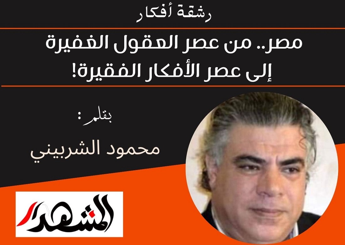 رشقة أفكار | مصر.. من عصر العقول الغفيرة إلى عصر الأفكار الفقيرة!

